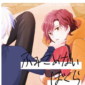 [web再録]ふみこめないぼくら