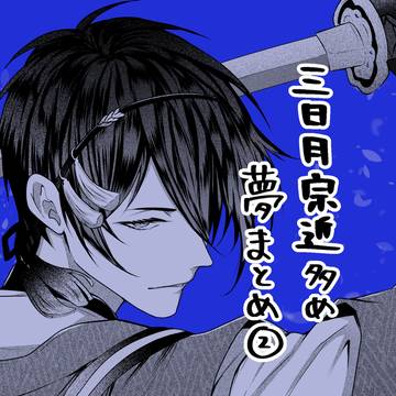 三日月くん多め夢ログ②