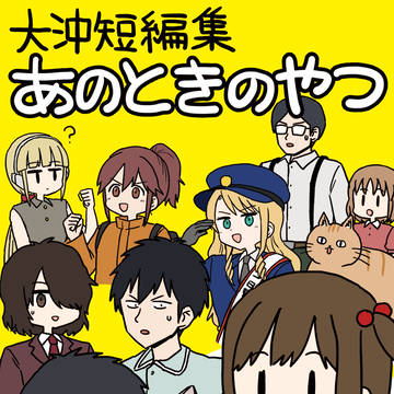 大沖短編集 あのときのやつ