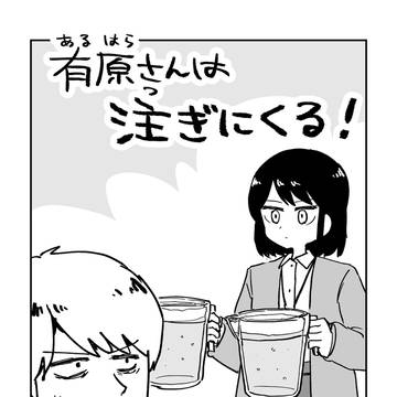 有原さんは注ぎにくる!