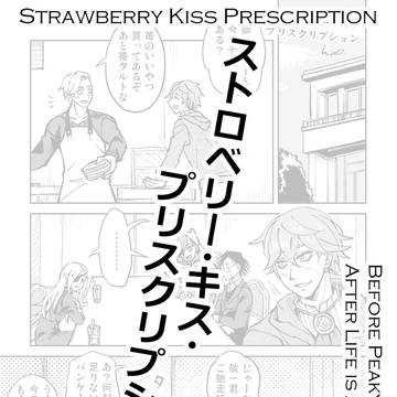 ストロベリー・キス・プリスクリプション