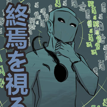 終焉を視る瞳
