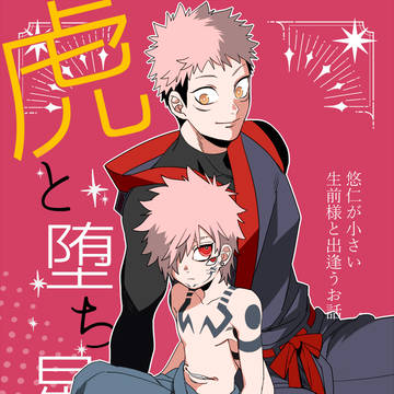 【虎と堕ち星 前編】2/9宿虎オンリー新刊サンプル