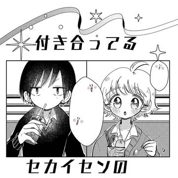 【新刊サンプル】付き合ってるセカイセンのフタのフタリ【創作BL】