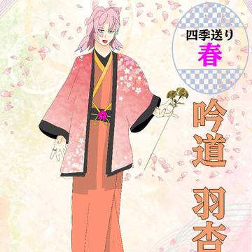 四季送り 春 立ち絵