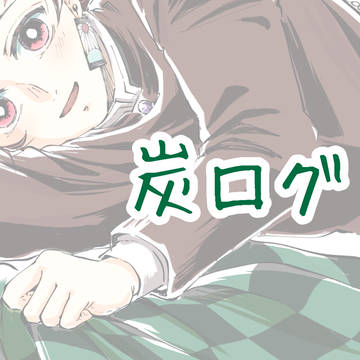 炭ログ