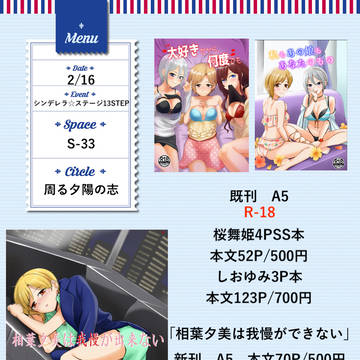 シンデレラ☆ステージ13 お品書き