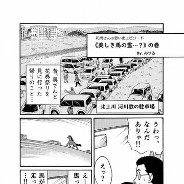 お寺まんが 『美しき馬の霊…？』
