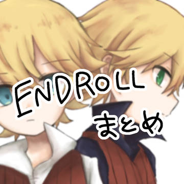 ENDROLLまとめ