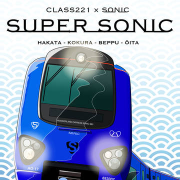 Class221 × 883系「ソニック(リニューアル塗装)」