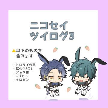ニコセイツイログ3