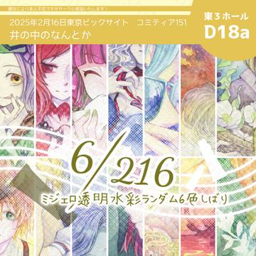 【新刊サンプル】 6/126 ミジェロ透明水彩6色しばりまとめ