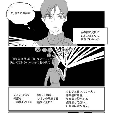 RE4のレオンがラクーンシティーの夢を見るマンガ