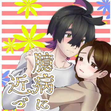 臆病に近づいて