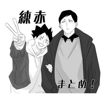 練赤まとめ