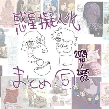 太陽系擬人化⑤202410-202502