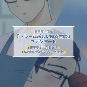 飯田夢本感想FA