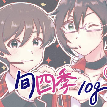 旬四季ログ③