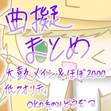 曲擬まとめ7