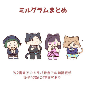 ミルグラムまとめ