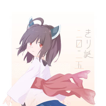 きり誕2025