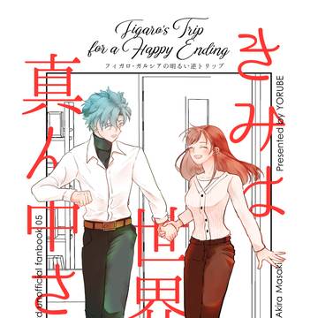 WEB再録「きみは世界の真ん中さ」