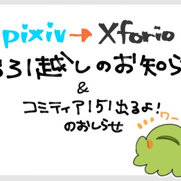 お引越しのお知らせ＆コミティア151