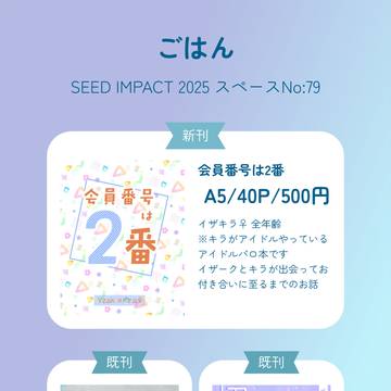 【SEED IMPACT】お品書き
