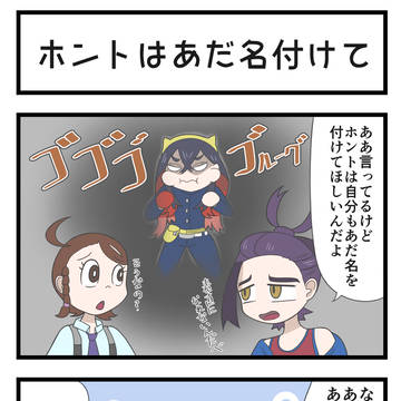ポケモンSV4コマ「ホントはあだ名つけて」