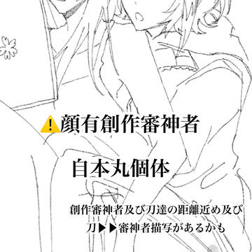 自本丸絵＋α