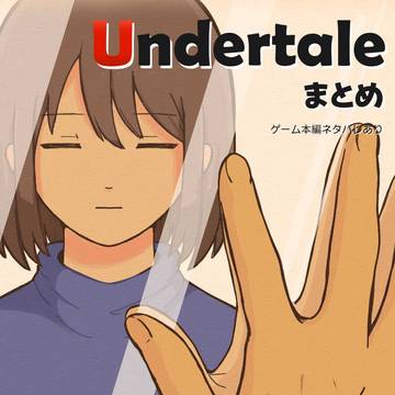 Undertale まとめ