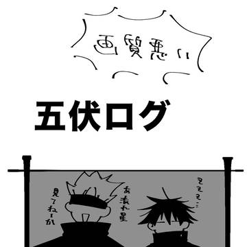 五伏とか
