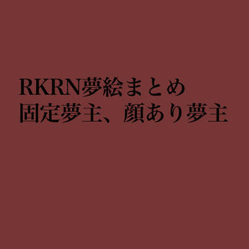 RKRN夢まとめ