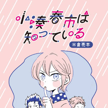 【倉亮/web再録】小湊春市は知っている