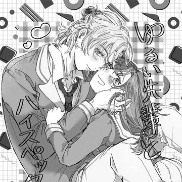 ゆるい先輩とハイスペック後輩1