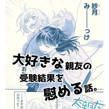【大親友】大好きな親友の受験結果を慰める話。【創作百合】