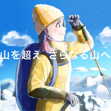 次なる山