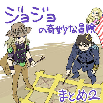 ジョジョの奇妙な冒険 まとめ2