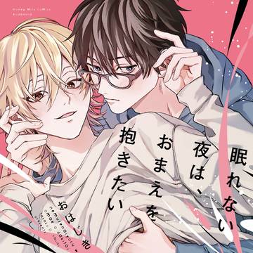 【1話試し読み】眠れない夜は、おまえを抱きたい【商業BL】