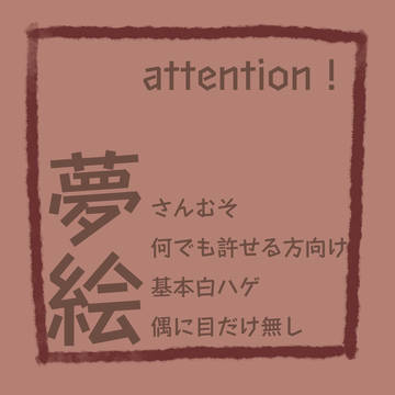 さんむそ夢log3