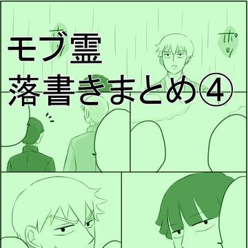 モブ霊落書きまとめ④