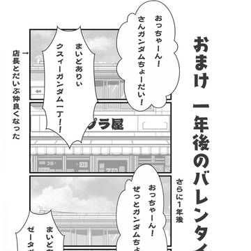 RX-78-9話「おまけ　一年後のバレンタイン」