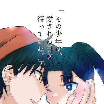 【1/26】新刊サンプル【その少年は愛される日を待っている。】