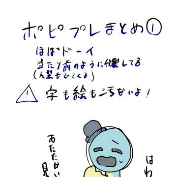 ポピプレまとめ①