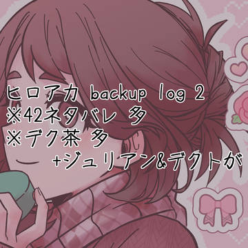 ヒロアカ log2