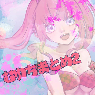 むゆちまとめ2