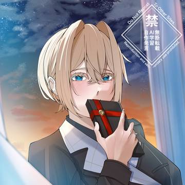 貴方にだけ