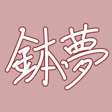 バチ夢