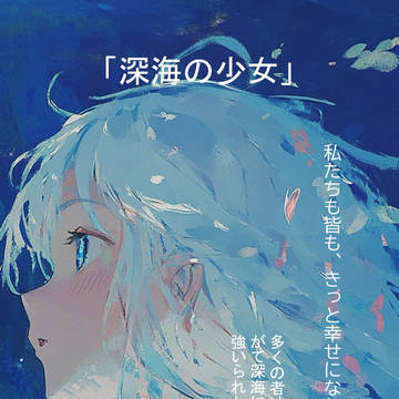 「深海の少女」