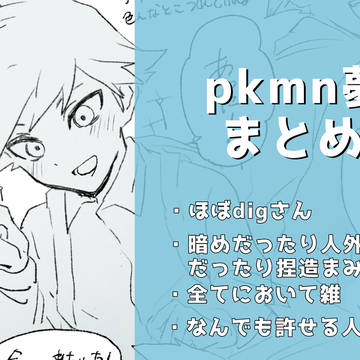 pkmn夢ツイログ